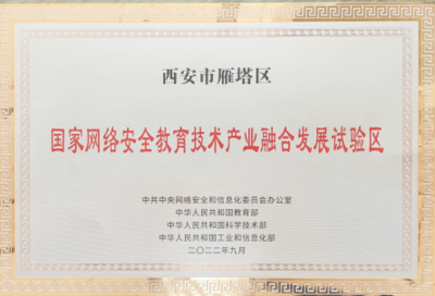 國家網(wǎng)絡(luò)安全教育技術(shù)產(chǎn)業(yè)融合發(fā)展試驗區(qū)落戶西安，為古都注入數(shù)字時代新動能