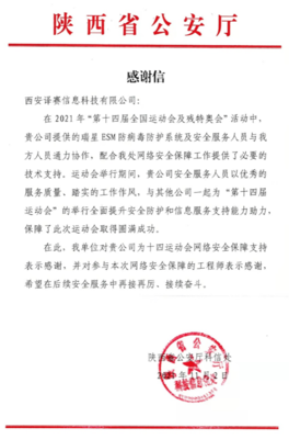 瑞星聯(lián)合譯賽科技共同保障十四運會及殘?zhí)貖W會西安網絡技術服務